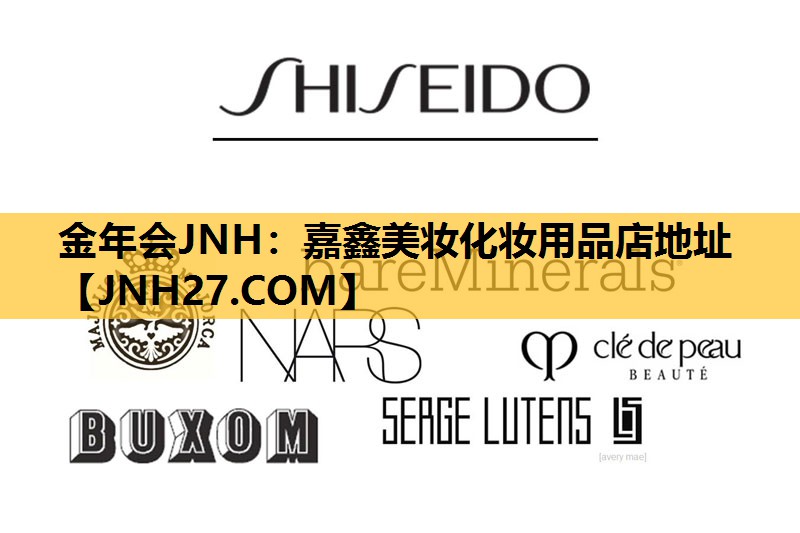 嘉鑫美妆化妆用品店地址
