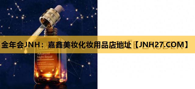 嘉鑫美妆化妆用品店地址