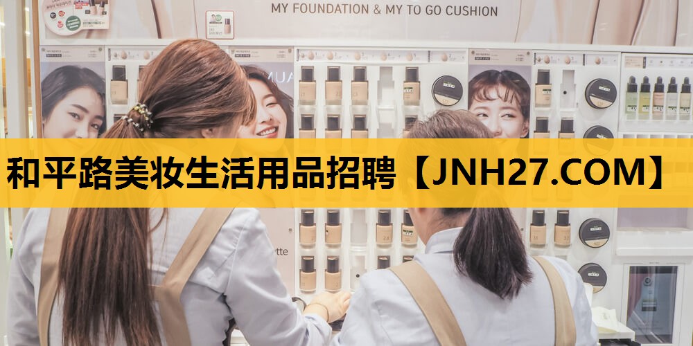 和平路美妆生活用品招聘
