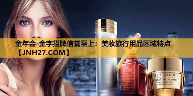 美妆旅行用品区域特点