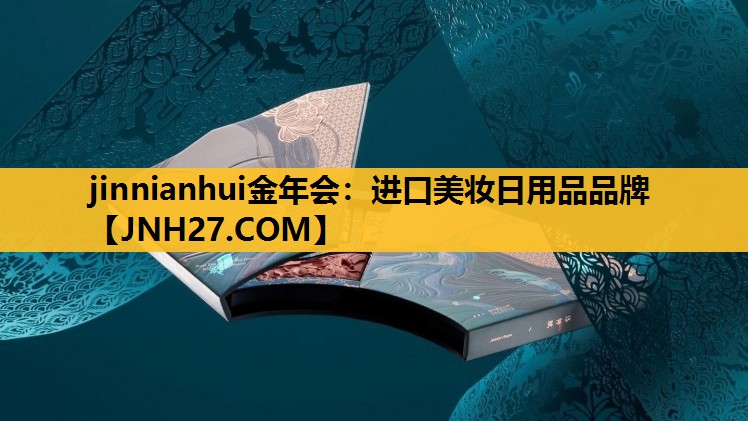 进口美妆日用品品牌