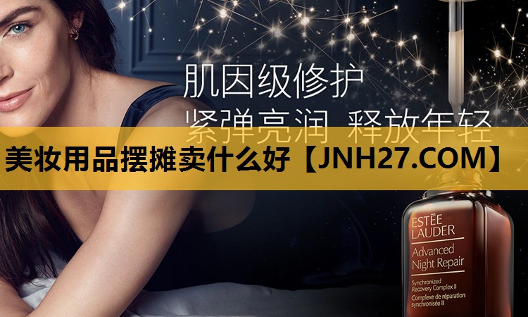 美妆用品摆摊卖什么好