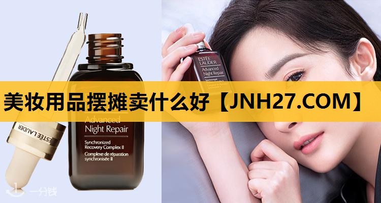 美妆用品摆摊卖什么好