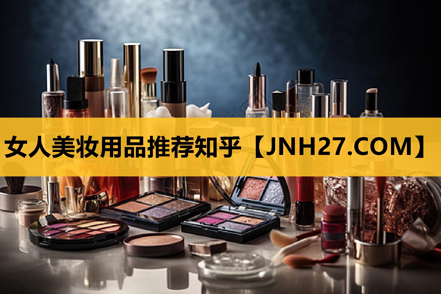女人美妆用品推荐知乎