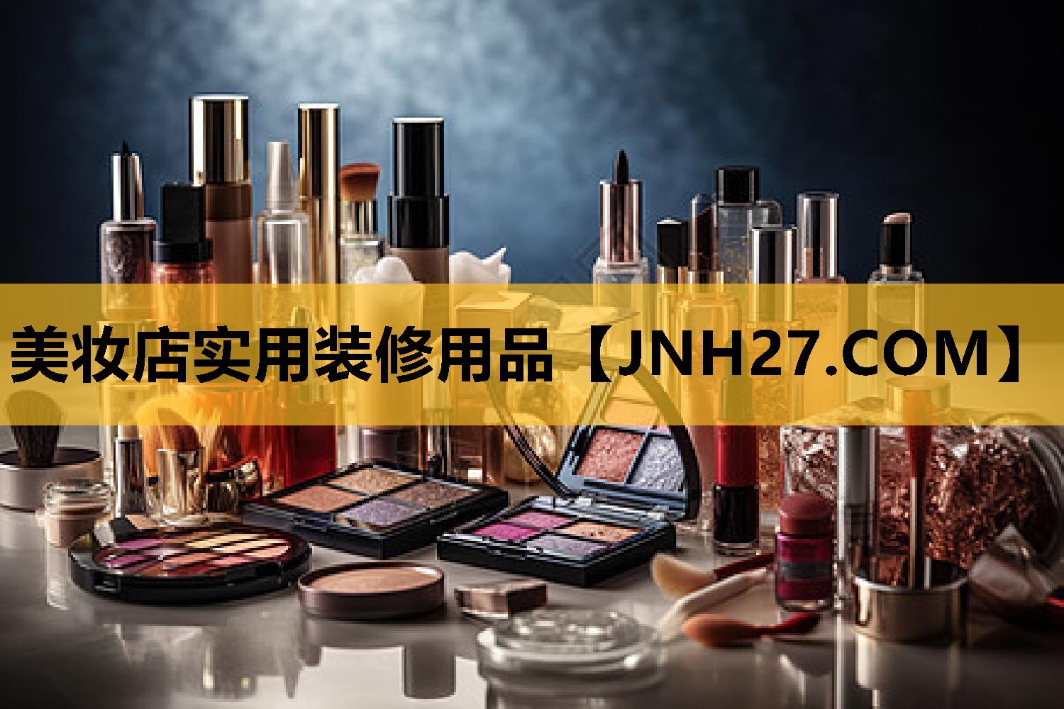 美妆店实用装修用品