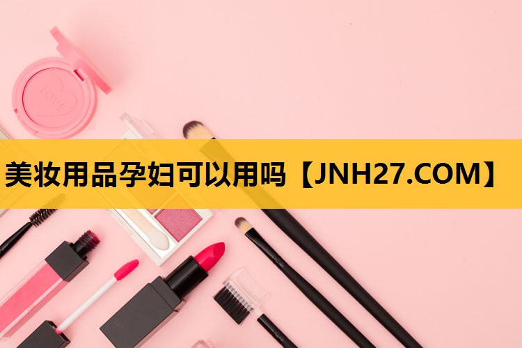 美妆用品孕妇可以用吗