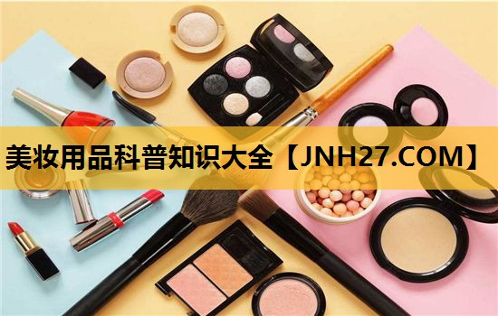 美妆用品科普知识大全