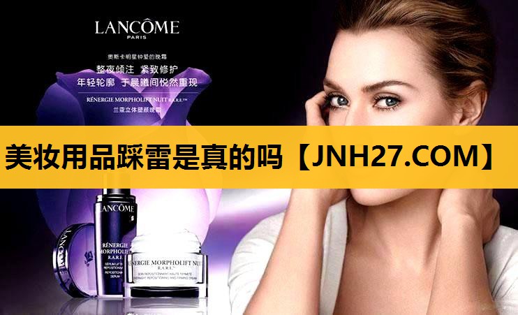 美妆用品踩雷是真的吗