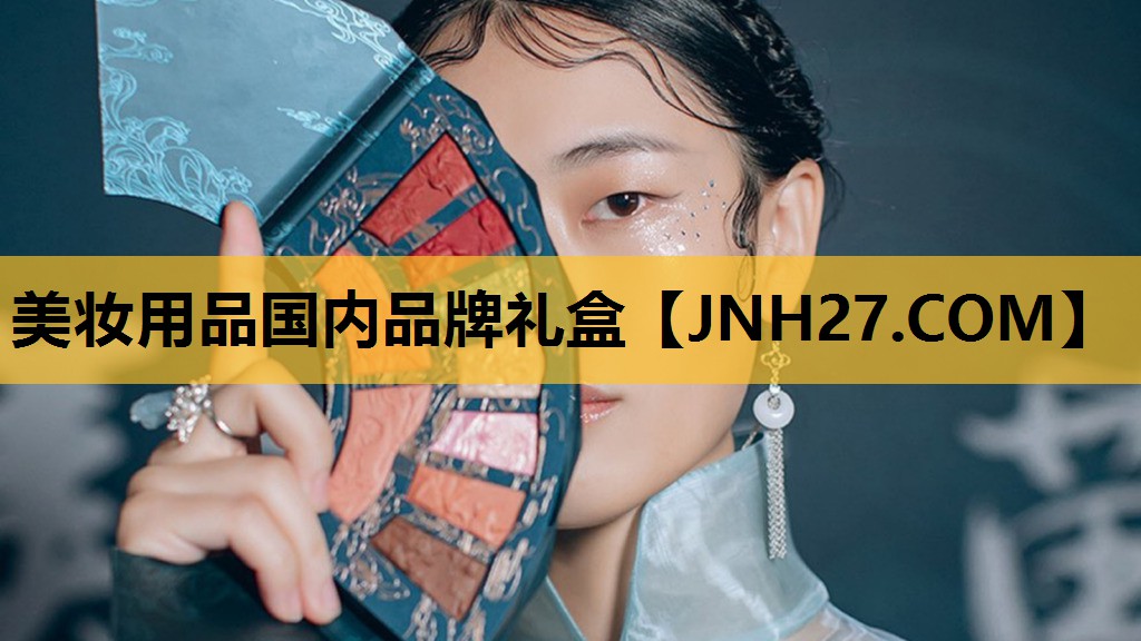 美妆用品国内品牌礼盒