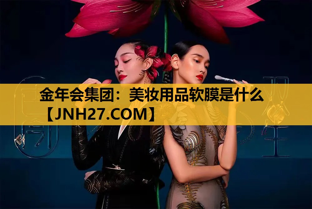美妆用品软膜是什么