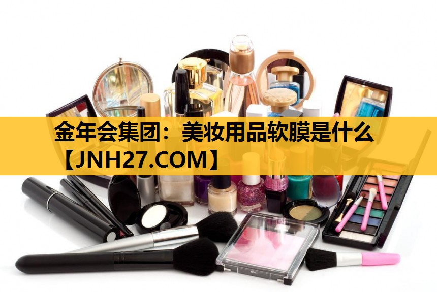 美妆用品软膜是什么