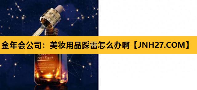 美妆用品踩雷怎么办啊