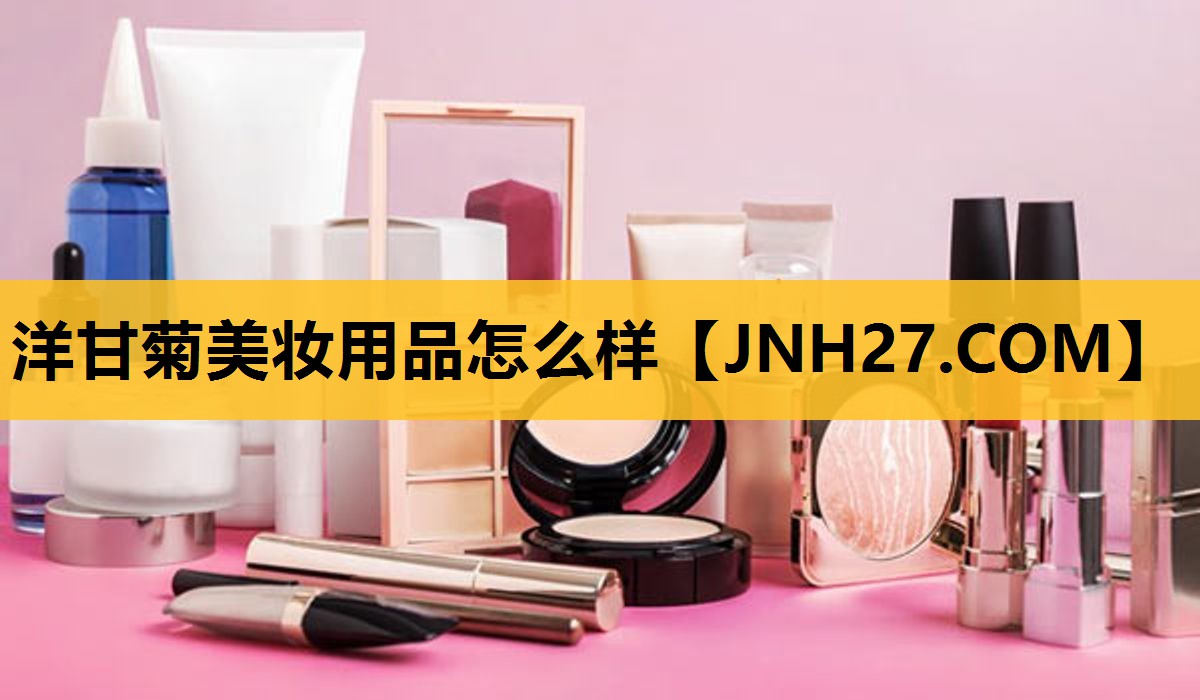 洋甘菊美妆用品怎么样