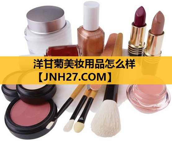 洋甘菊美妆用品怎么样