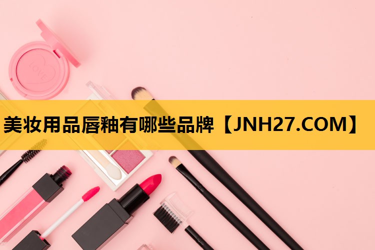 美妆用品唇釉有哪些品牌