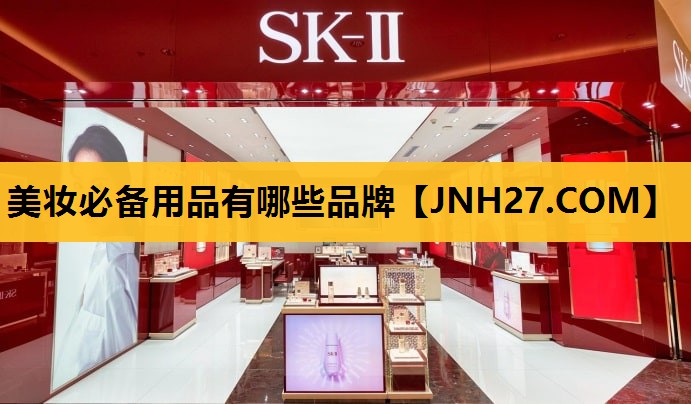 美妆必备用品有哪些品牌