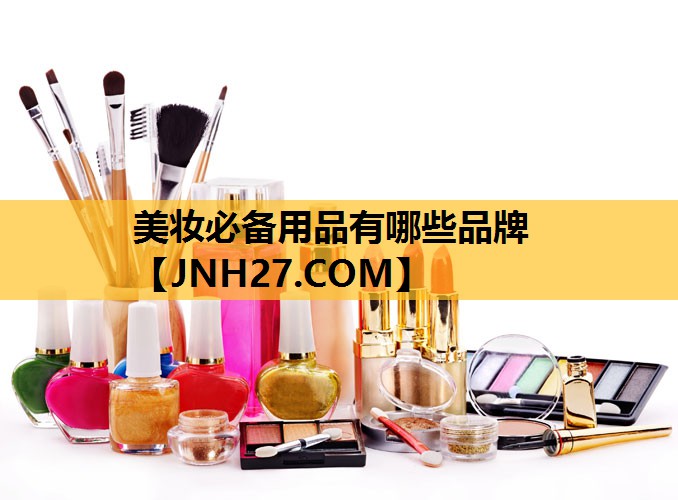 美妆必备用品有哪些品牌