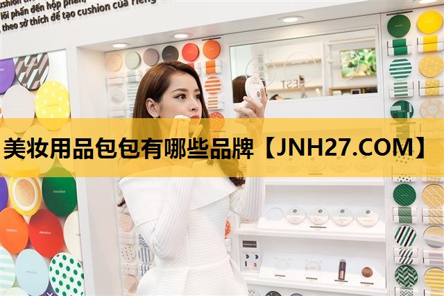 美妆用品包包有哪些品牌