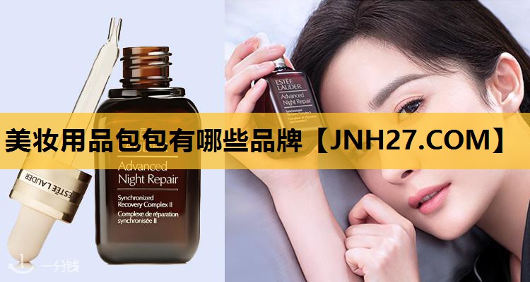 美妆用品包包有哪些品牌