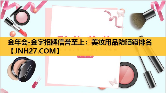 美妆用品防晒霜排名