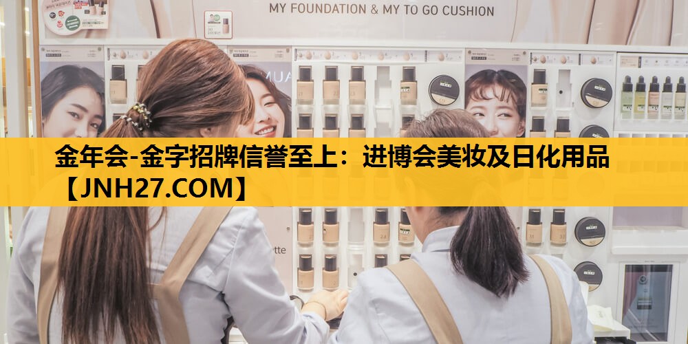 进博会美妆及日化用品