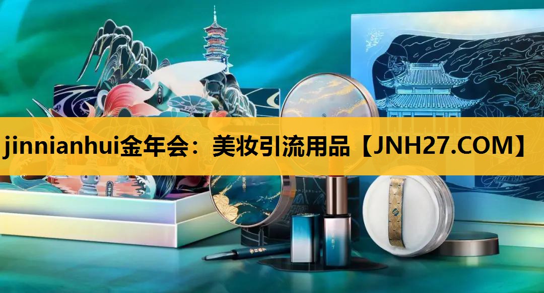 美妆引流用品