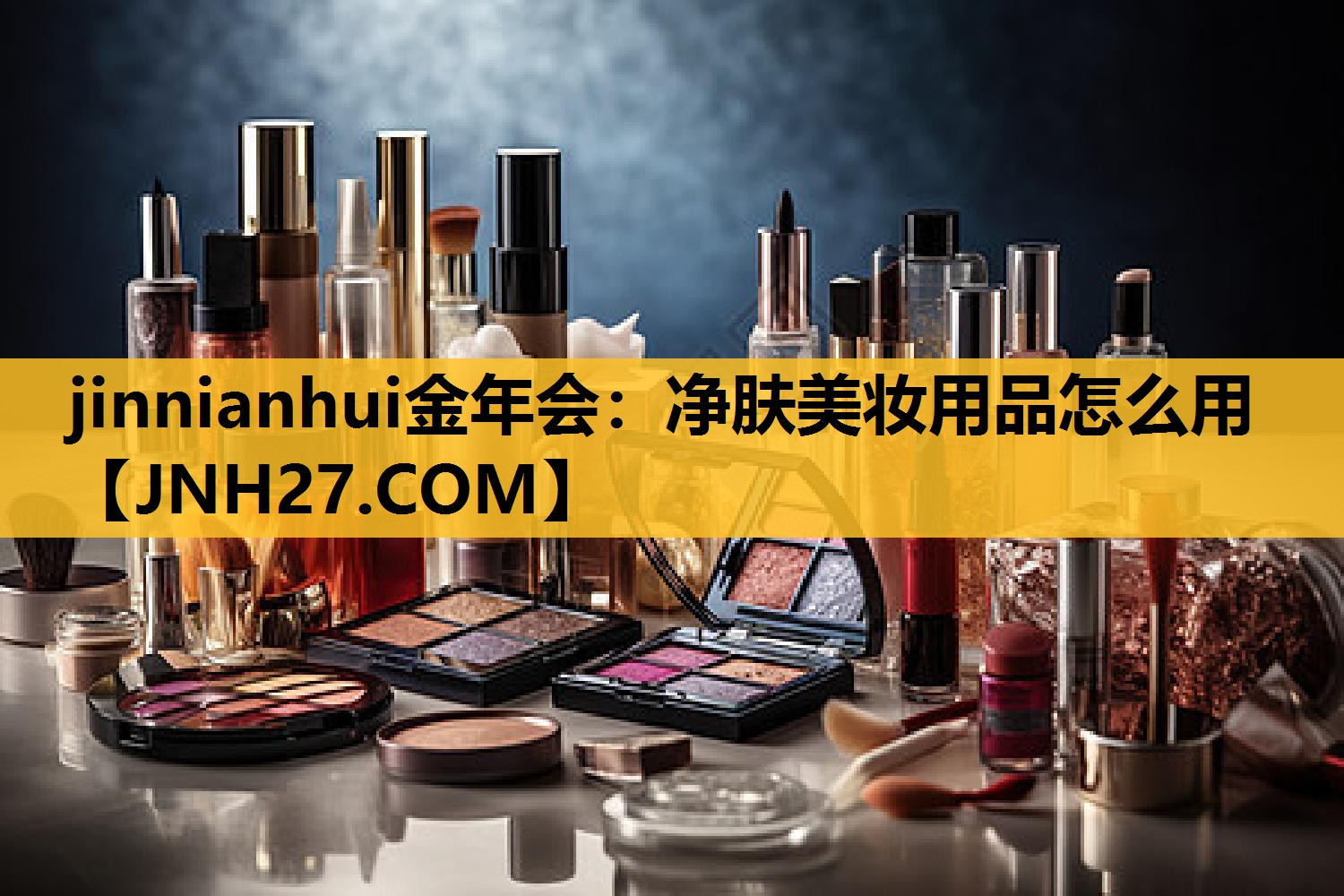 净肤美妆用品怎么用