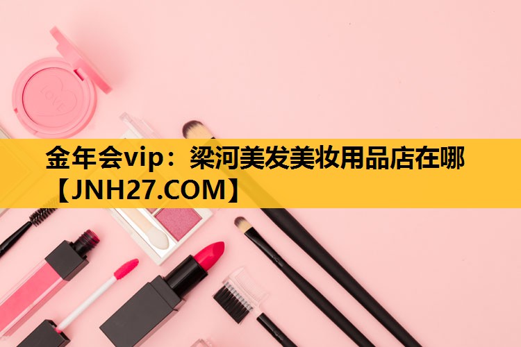 梁河美发美妆用品店在哪