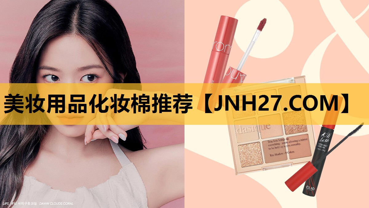 美妆用品化妆棉推荐