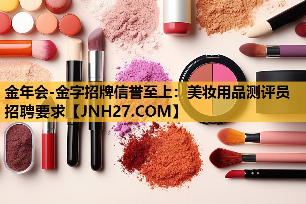 美妆用品测评员招聘要求