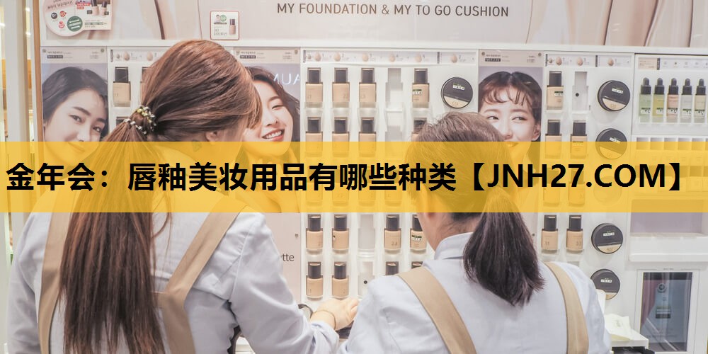 唇釉美妆用品有哪些种类