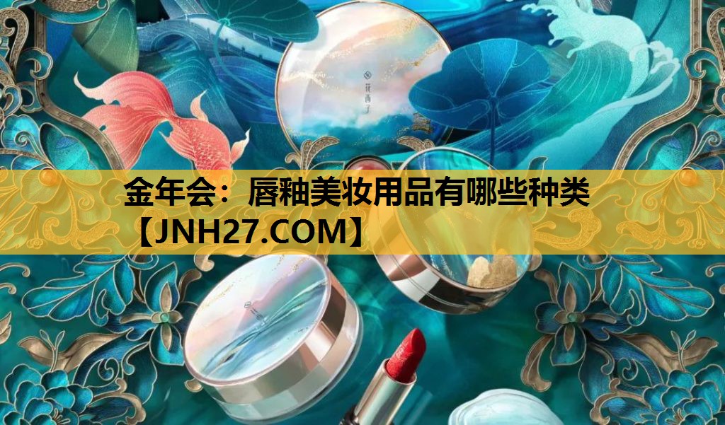 唇釉美妆用品有哪些种类