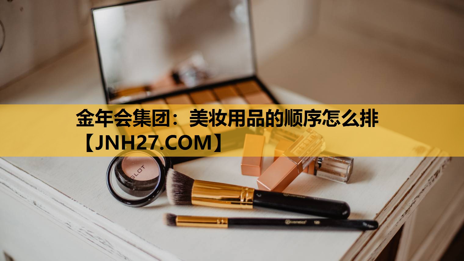 美妆用品的顺序怎么排