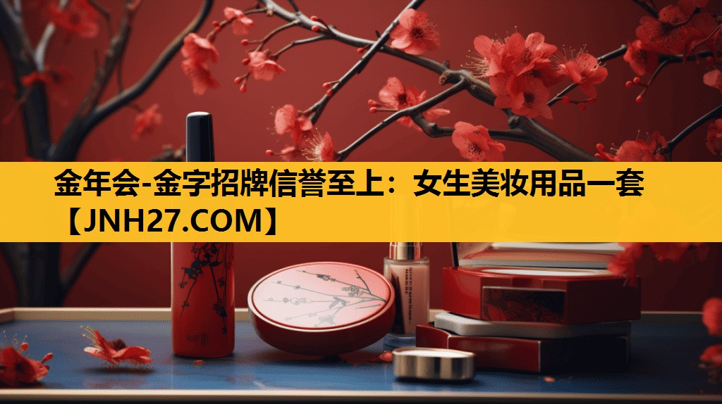 女生美妆用品一套