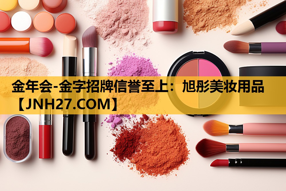 旭彤美妆用品