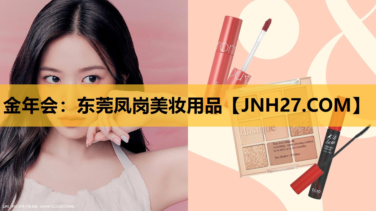 东莞凤岗美妆用品