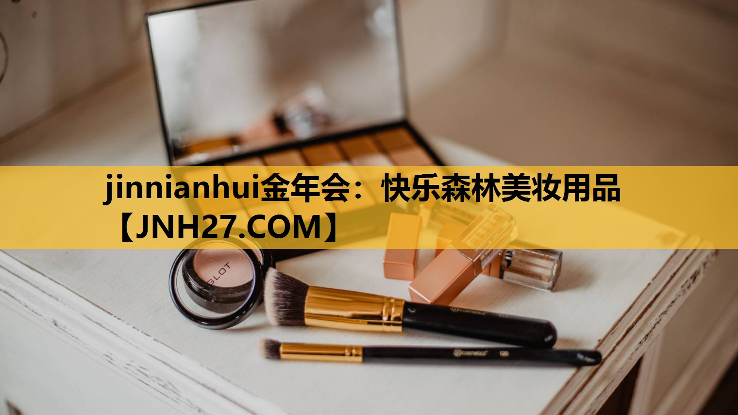 快乐森林美妆用品