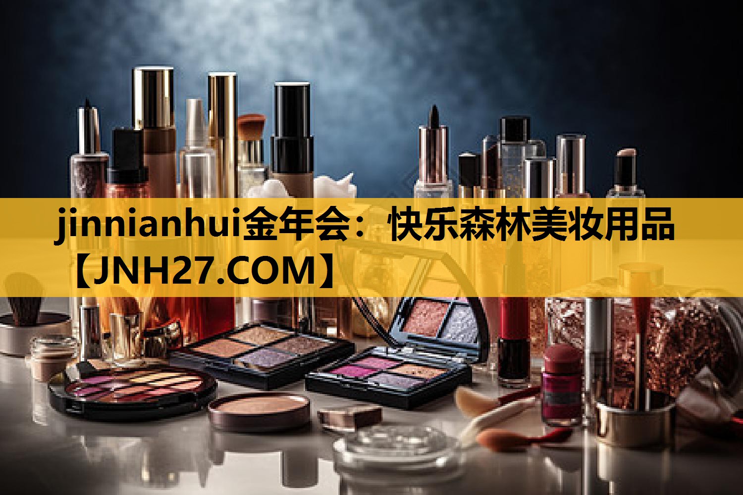 快乐森林美妆用品