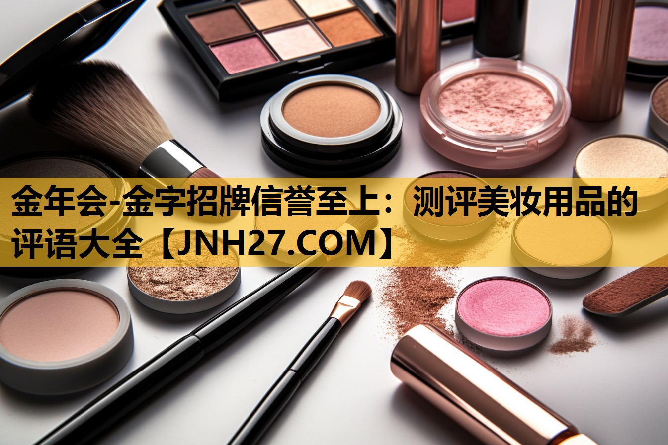 测评美妆用品的评语大全