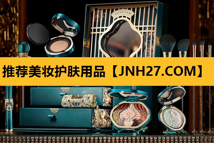 推荐美妆护肤用品