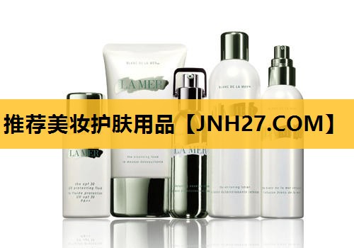 推荐美妆护肤用品