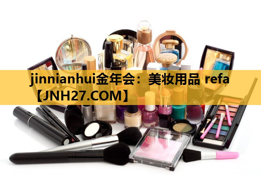 美妆用品 refa