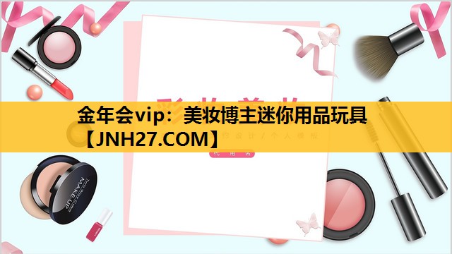 美妆博主迷你用品玩具