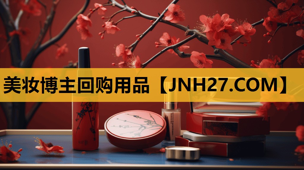 美妆博主回购用品