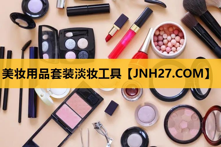 美妆用品套装淡妆工具