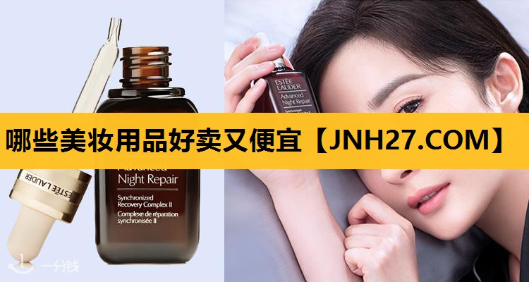 哪些美妆用品好卖又便宜