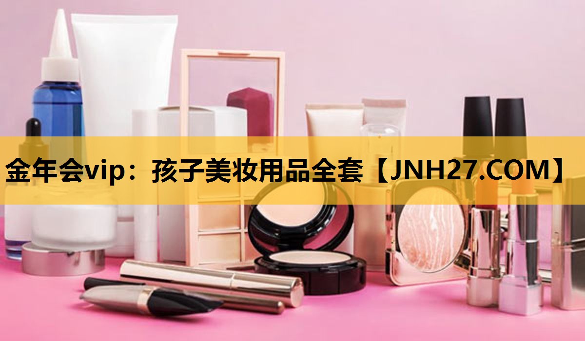 孩子美妆用品全套