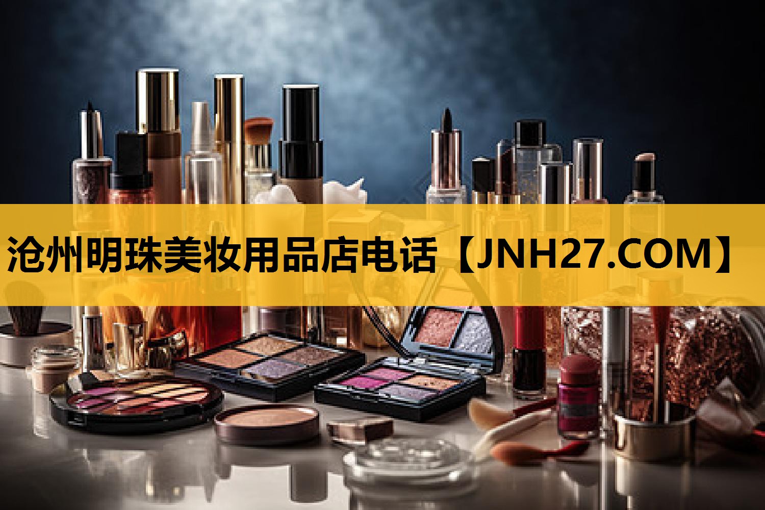 沧州明珠美妆用品店电话