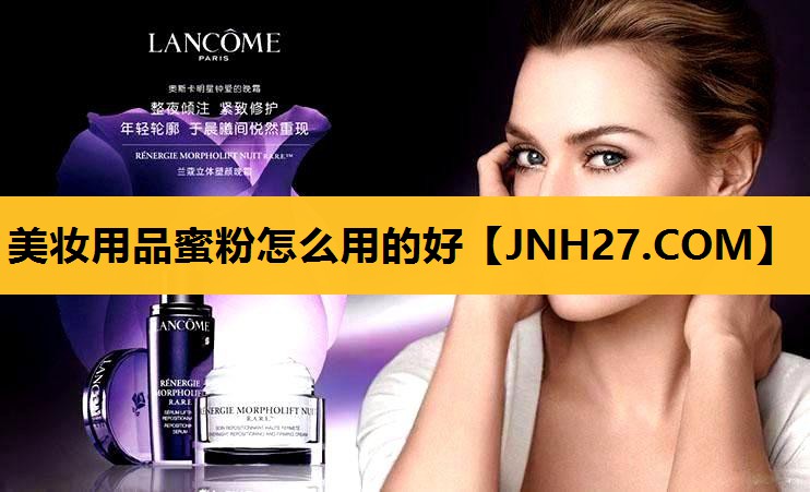 美妆用品蜜粉怎么用的好