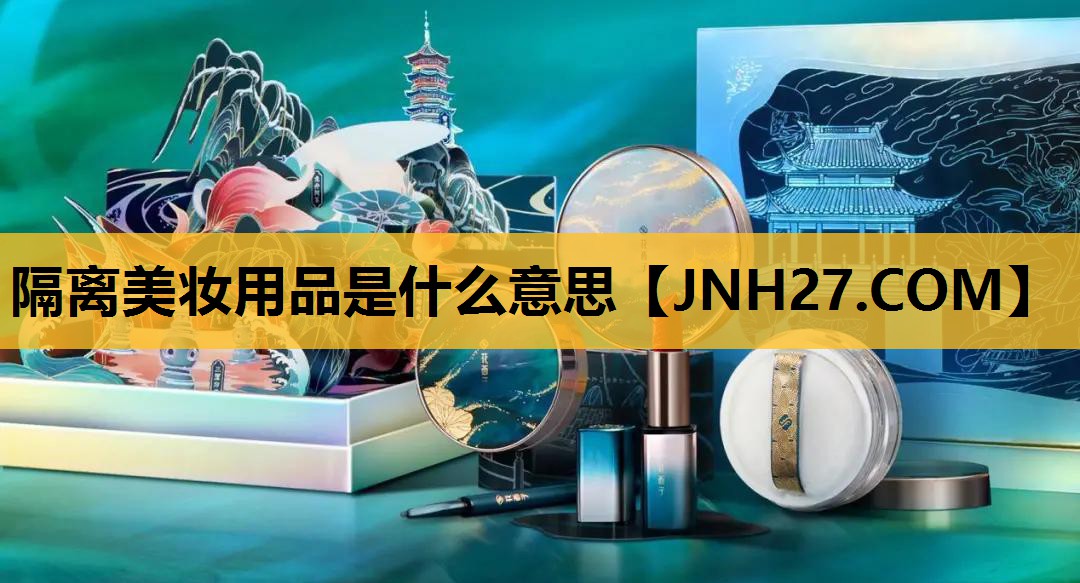 隔离美妆用品是什么意思